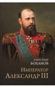 Император Александр III