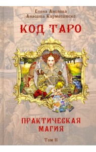 Код Таро и Практическая Магия в Таро. Том 2