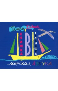 Книжка в тельняшке