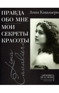 Правда обо мне. Мои секреты красоты