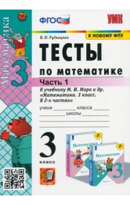 Тесты по математике. 3 класс. В 2 частях. Часть 1. К учебнику М. И. Моро и др. ФГОС