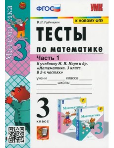 Тесты по математике. 3 класс. В 2 частях. Часть 1. К учебнику М. И. Моро и др. ФГОС Тесты по математике. 3 класс. В 2 частях. Часть 1. К учебнику М. И. Моро и др. ФГОС