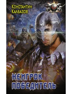 Неигрок. Победитель Неигрок. Победитель