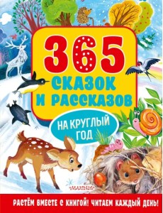 365 сказок и рассказов на круглый год