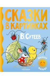 Сказки в картинках