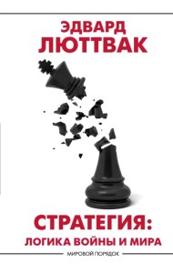 Стратегия. Логика войны и мира