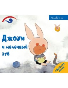 Джоуи и молочный зуб Джоуи и молочный зуб