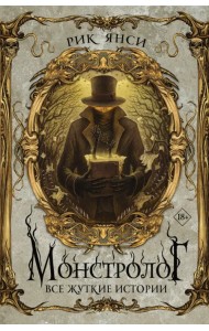 Монстролог. Все жуткие истории
