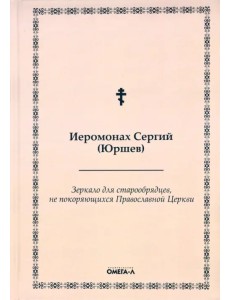 Зеркало для старообрядцев, не покоряющихся Православной Церкви