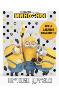 Миньоны. Лучшие друзья. Игры, задания, головоломки