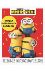 Миньоны. Новые приключения. Игры, задания, головоломки