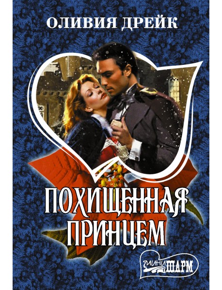 Похищенная принцем