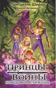 Принцы-воины. Невидимое вторжение