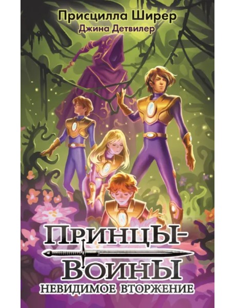 Принцы-воины. Невидимое вторжение