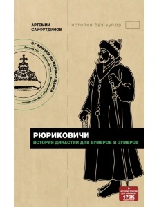 Рюриковичи. История династии для бумеров и зумеров Рюриковичи. История династии для бумеров и зумеров