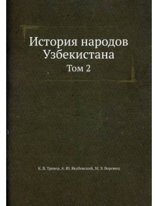 История народов Узбекистана. Том 2