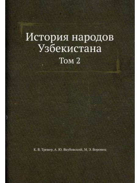 История народов Узбекистана. Том 2