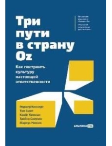 Три пути в страну Oz. Как построить культуру настоящей ответственности