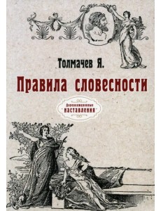 Правила словесности. Репринт