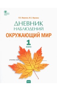 Окружающий мир. 1 класс. Дневник наблюдений. ФГОС