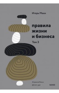 Правила жизни и бизнеса. Том 3