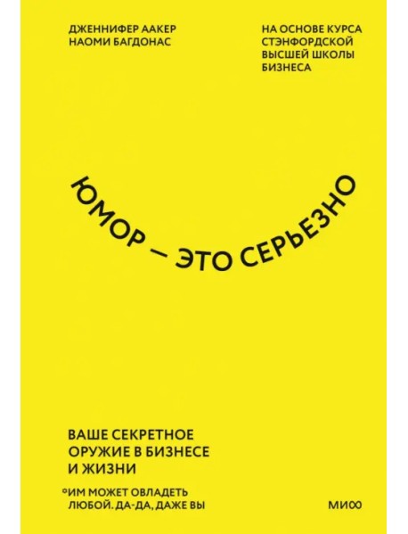 Юмор - это серьезно. Ваше секретное оружие в бизнесе и жизни