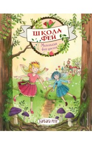 Маленькая фея цветов