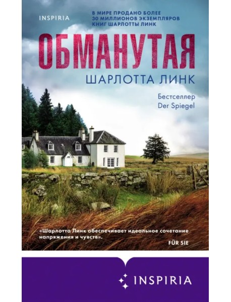 Обманутая