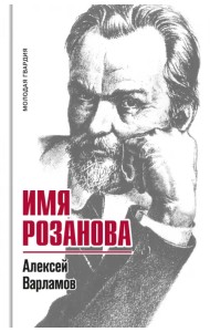 Имя Розанова