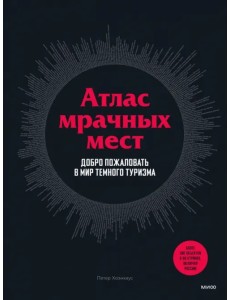 Атлас мрачных мест. Добро пожаловать в мир темного туризма