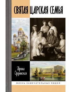 Святая Царская семья Святая Царская семья