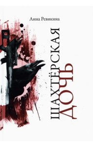 Шахтерская дочь