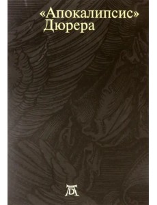 Апокалипсис Дюрера. Большая книга о конце времен Апокалипсис Дюрера. Большая книга о конце времен