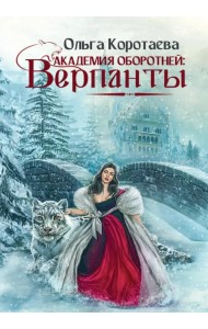 Академия оборотней. Верпанты