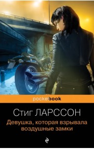 Девушка, которая взрывала воздушные замки