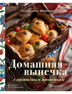 Домашняя выпечка с восточным оттенком Домашняя выпечка с восточным оттенком