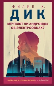 Мечтают ли андроиды об электроовцах?