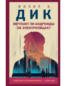 Мечтают ли андроиды об электроовцах?