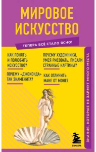 Мировое искусство. Знания, которые не займут много места