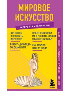 Мировое искусство. Знания, которые не займут много места