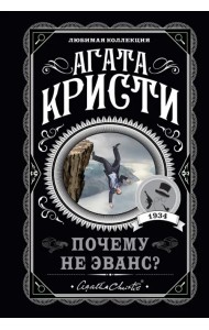 Почему не Эванс?