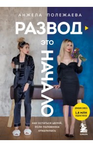 Развод - это начало. Как остаться целой, если половинка отвалилась