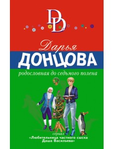 Родословная до седьмого полена