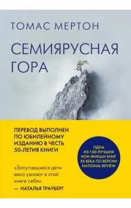 Семиярусная гора