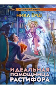 Идеальная помощница Растифора