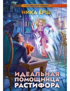 Идеальная помощница Растифора Идеальная помощница Растифора