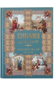 Библия для детей. Ветхий и Новый Заветы