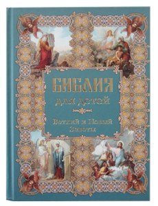 Библия для детей. Ветхий и Новый Заветы