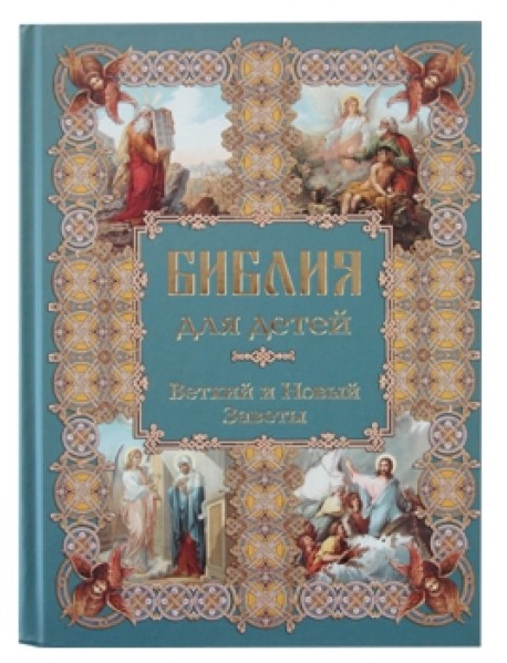 Библия для детей. Ветхий и Новый Заветы