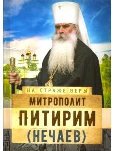 Митрополит Питирим (Нечаев)